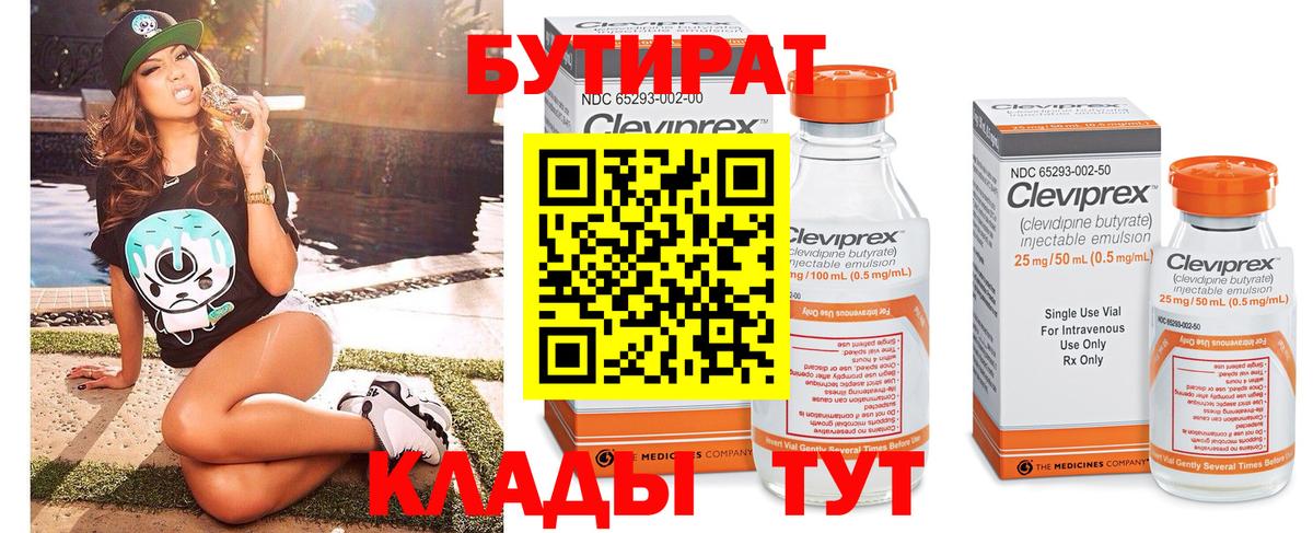 Бутират бутандиол  Вход с VPN  БУТИРАТ  Томск 