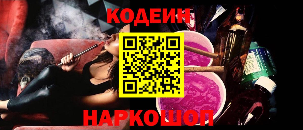 Кодеин напиток Lean (лин)  Вход с VPN  Томск 